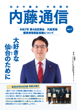 内藤通信 Vol.11