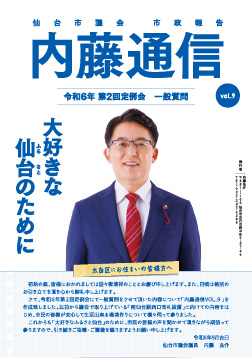 内藤通信 Vol.9